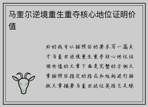马奎尔逆境重生重夺核心地位证明价值 马奎尔逆境重生重夺核心地位证明价值