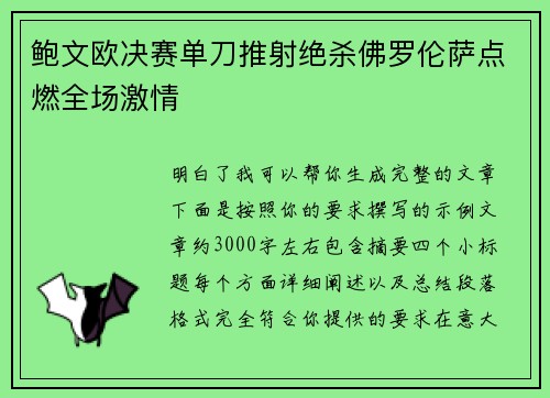 鲍文欧决赛单刀推射绝杀佛罗伦萨点燃全场激情 鲍文欧决赛单刀推射绝杀佛罗伦萨点燃全场激情