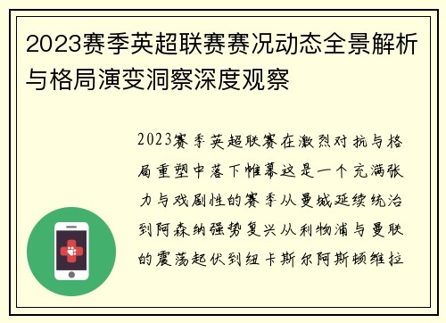 2023赛季英超联赛赛况动态全景解析与格局演变洞察深度观察 2023赛季英超联赛赛况动态全景解析与格局演变洞察深度观察