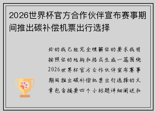 2026世界杯官方合作伙伴宣布赛事期间推出碳补偿机票出行选择