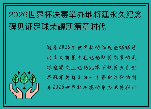 2026世界杯决赛举办地将建永久纪念碑见证足球荣耀新篇章时代 2026世界杯决赛举办地将建永久纪念碑见证足球荣耀新篇章时代