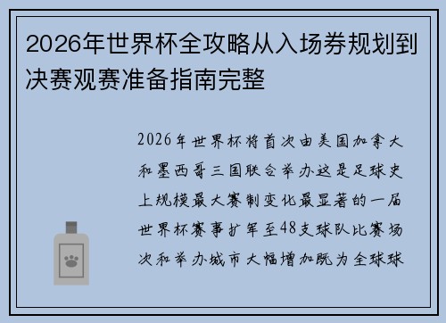 2026年世界杯全攻略从入场券规划到决赛观赛准备指南完整 2026年世界杯全攻略从入场券规划到决赛观赛准备指南完整