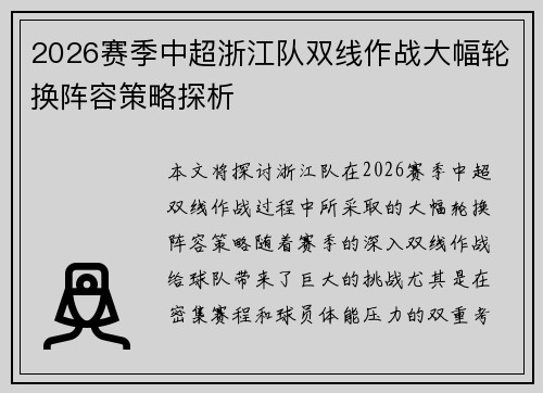 2026赛季中超浙江队双线作战大幅轮换阵容策略探析 2026赛季中超浙江队双线作战大幅轮换阵容策略探析