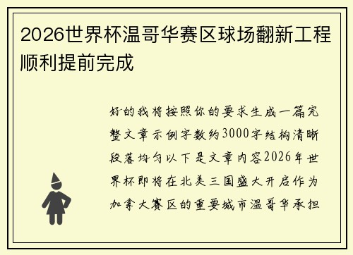 2026世界杯温哥华赛区球场翻新工程顺利提前完成 2026世界杯温哥华赛区球场翻新工程顺利提前完成
