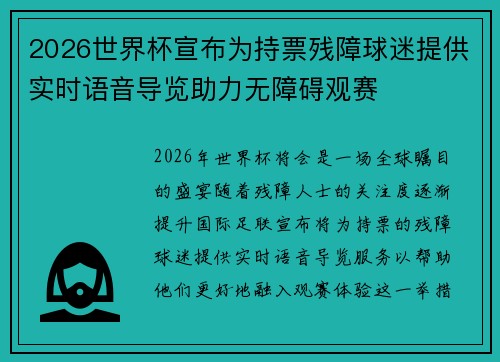 2026世界杯宣布为持票残障球迷提供实时语音导览助力无障碍观赛