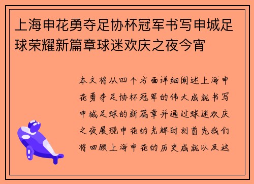 上海申花勇夺足协杯冠军书写申城足球荣耀新篇章球迷欢庆之夜今宵 上海申花勇夺足协杯冠军书写申城足球荣耀新篇章球迷欢庆之夜今宵