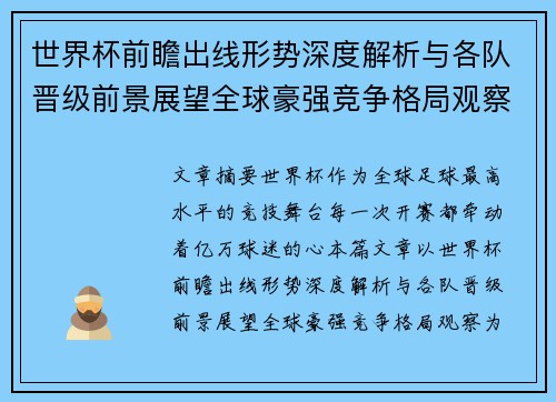 世界杯前瞻出线形势深度解析与各队晋级前景展望全球豪强竞争格局观察