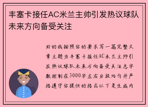 丰塞卡接任AC米兰主帅引发热议球队未来方向备受关注 丰塞卡接任AC米兰主帅引发热议球队未来方向备受关注