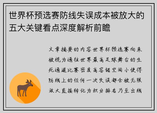世界杯预选赛防线失误成本被放大的五大关键看点深度解析前瞻 世界杯预选赛防线失误成本被放大的五大关键看点深度解析前瞻