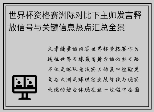 世界杯资格赛洲际对比下主帅发言释放信号与关键信息热点汇总全景 世界杯资格赛洲际对比下主帅发言释放信号与关键信息热点汇总全景