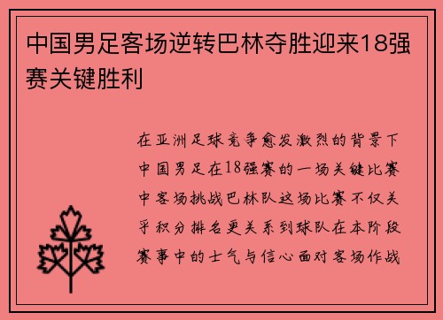 中国男足客场逆转巴林夺胜迎来18强赛关键胜利 中国男足客场逆转巴林夺胜迎来18强赛关键胜利