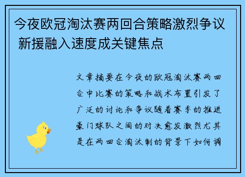 今夜欧冠淘汰赛两回合策略激烈争议 新援融入速度成关键焦点 今夜欧冠淘汰赛两回合策略激烈争议 新援融入速度成关键焦点