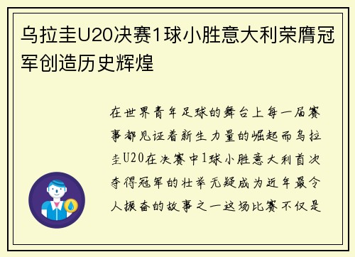 乌拉圭U20决赛1球小胜意大利荣膺冠军创造历史辉煌 乌拉圭U20决赛1球小胜意大利荣膺冠军创造历史辉煌