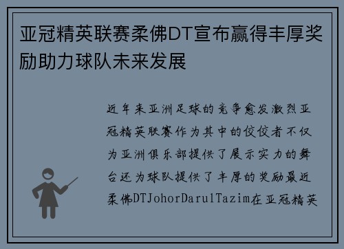 亚冠精英联赛柔佛DT宣布赢得丰厚奖励助力球队未来发展 亚冠精英联赛柔佛DT宣布赢得丰厚奖励助力球队未来发展