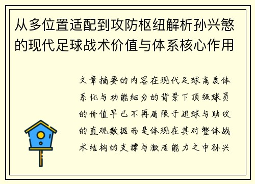 从多位置适配到攻防枢纽解析孙兴慜的现代足球战术价值与体系核心作用