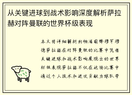 从关键进球到战术影响深度解析萨拉赫对阵曼联的世界杯级表现 从关键进球到战术影响深度解析萨拉赫对阵曼联的世界杯级表现