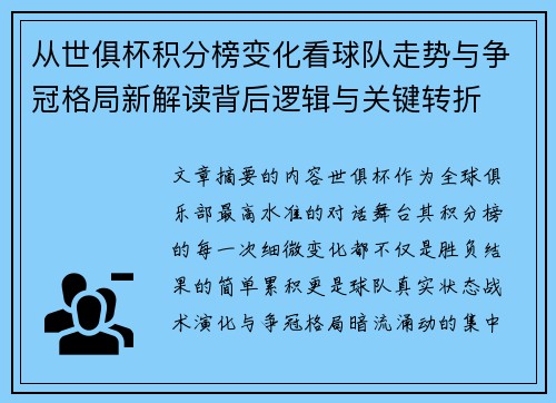 从世俱杯积分榜变化看球队走势与争冠格局新解读背后逻辑与关键转折