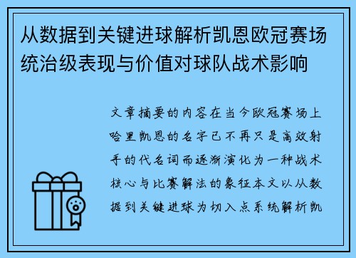 从数据到关键进球解析凯恩欧冠赛场统治级表现与价值对球队战术影响 从数据到关键进球解析凯恩欧冠赛场统治级表现与价值对球队战术影响