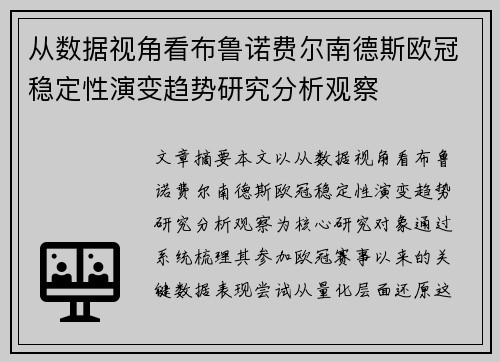 从数据视角看布鲁诺费尔南德斯欧冠稳定性演变趋势研究分析观察 从数据视角看布鲁诺费尔南德斯欧冠稳定性演变趋势研究分析观察
