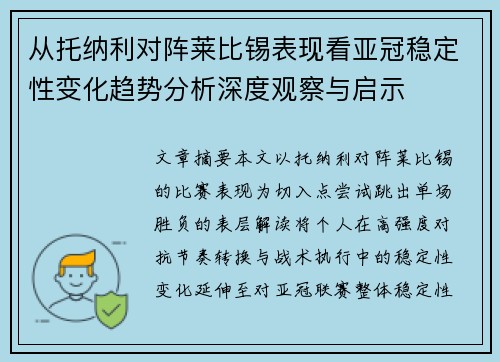 从托纳利对阵莱比锡表现看亚冠稳定性变化趋势分析深度观察与启示
