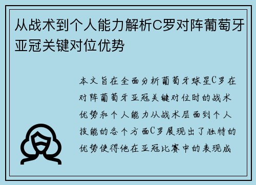 从战术到个人能力解析C罗对阵葡萄牙亚冠关键对位优势 从战术到个人能力解析C罗对阵葡萄牙亚冠关键对位优势
