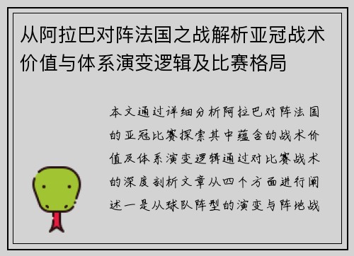 从阿拉巴对阵法国之战解析亚冠战术价值与体系演变逻辑及比赛格局 从阿拉巴对阵法国之战解析亚冠战术价值与体系演变逻辑及比赛格局