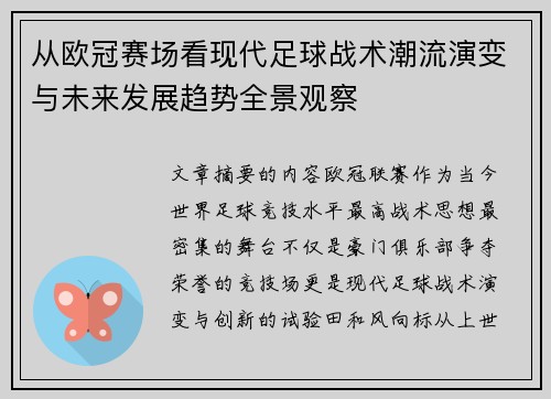 从欧冠赛场看现代足球战术潮流演变与未来发展趋势全景观察 从欧冠赛场看现代足球战术潮流演变与未来发展趋势全景观察