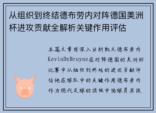 从组织到终结德布劳内对阵德国美洲杯进攻贡献全解析关键作用评估 从组织到终结德布劳内对阵德国美洲杯进攻贡献全解析关键作用评估