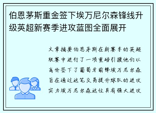 伯恩茅斯重金签下埃万尼尔森锋线升级英超新赛季进攻蓝图全面展开 伯恩茅斯重金签下埃万尼尔森锋线升级英超新赛季进攻蓝图全面展开