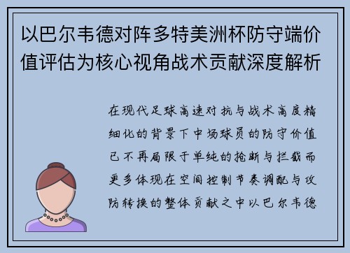 以巴尔韦德对阵多特美洲杯防守端价值评估为核心视角战术贡献深度解析 以巴尔韦德对阵多特美洲杯防守端价值评估为核心视角战术贡献深度解析