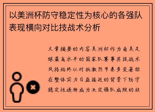 以美洲杯防守稳定性为核心的各强队表现横向对比技战术分析