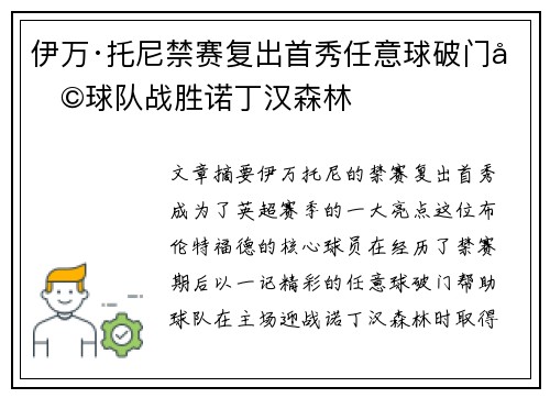 伊万·托尼禁赛复出首秀任意球破门助球队战胜诺丁汉森林 伊万·托尼禁赛复出首秀任意球破门助球队战胜诺丁汉森林