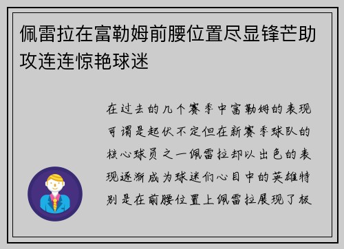 佩雷拉在富勒姆前腰位置尽显锋芒助攻连连惊艳球迷 佩雷拉在富勒姆前腰位置尽显锋芒助攻连连惊艳球迷
