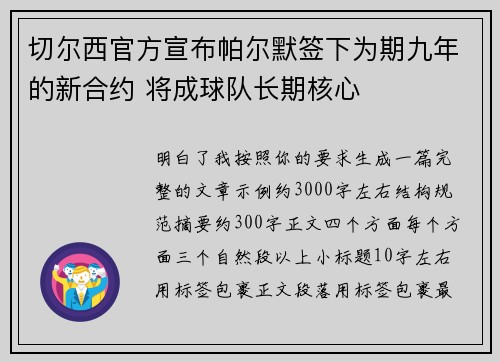 切尔西官方宣布帕尔默签下为期九年的新合约 将成球队长期核心 切尔西官方宣布帕尔默签下为期九年的新合约 将成球队长期核心