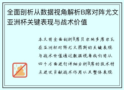 全面剖析从数据视角解析B席对阵尤文亚洲杯关键表现与战术价值