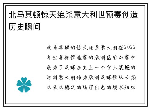 北马其顿惊天绝杀意大利世预赛创造历史瞬间 北马其顿惊天绝杀意大利世预赛创造历史瞬间
