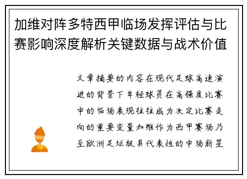 加维对阵多特西甲临场发挥评估与比赛影响深度解析关键数据与战术价值 加维对阵多特西甲临场发挥评估与比赛影响深度解析关键数据与战术价值