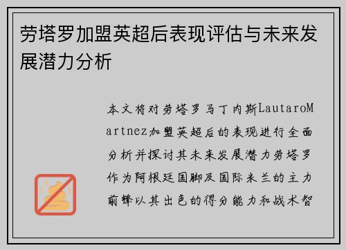 劳塔罗加盟英超后表现评估与未来发展潜力分析 劳塔罗加盟英超后表现评估与未来发展潜力分析