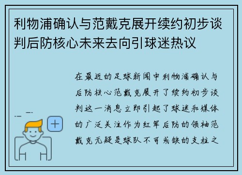 利物浦确认与范戴克展开续约初步谈判后防核心未来去向引球迷热议