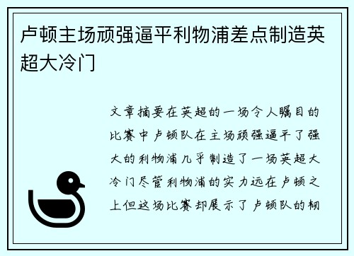 卢顿主场顽强逼平利物浦差点制造英超大冷门 卢顿主场顽强逼平利物浦差点制造英超大冷门