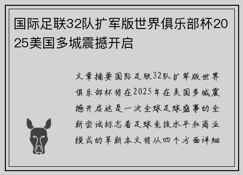 国际足联32队扩军版世界俱乐部杯2025美国多城震撼开启 国际足联32队扩军版世界俱乐部杯2025美国多城震撼开启