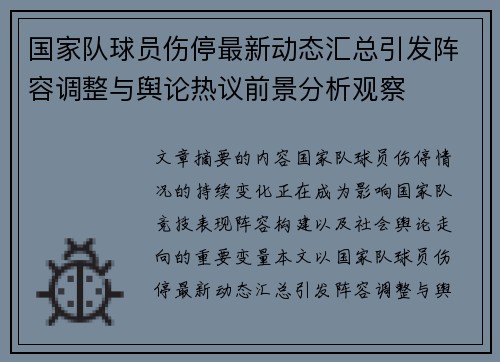 国家队球员伤停最新动态汇总引发阵容调整与舆论热议前景分析观察 国家队球员伤停最新动态汇总引发阵容调整与舆论热议前景分析观察