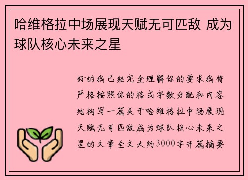 哈维格拉中场展现天赋无可匹敌 成为球队核心未来之星 哈维格拉中场展现天赋无可匹敌 成为球队核心未来之星
