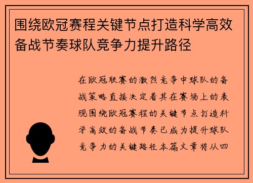围绕欧冠赛程关键节点打造科学高效备战节奏球队竞争力提升路径 围绕欧冠赛程关键节点打造科学高效备战节奏球队竞争力提升路径