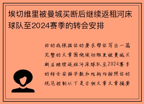 埃切维里被曼城买断后继续返租河床球队至2024赛季的转会安排 埃切维里被曼城买断后继续返租河床球队至2024赛季的转会安排