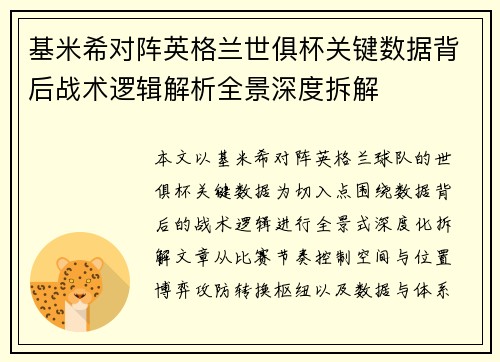基米希对阵英格兰世俱杯关键数据背后战术逻辑解析全景深度拆解 基米希对阵英格兰世俱杯关键数据背后战术逻辑解析全景深度拆解