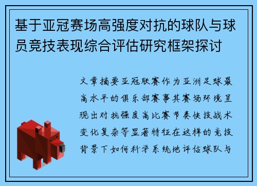 基于亚冠赛场高强度对抗的球队与球员竞技表现综合评估研究框架探讨
