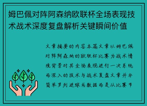 姆巴佩对阵阿森纳欧联杯全场表现技术战术深度复盘解析关键瞬间价值 姆巴佩对阵阿森纳欧联杯全场表现技术战术深度复盘解析关键瞬间价值
