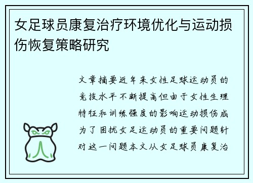 女足球员康复治疗环境优化与运动损伤恢复策略研究