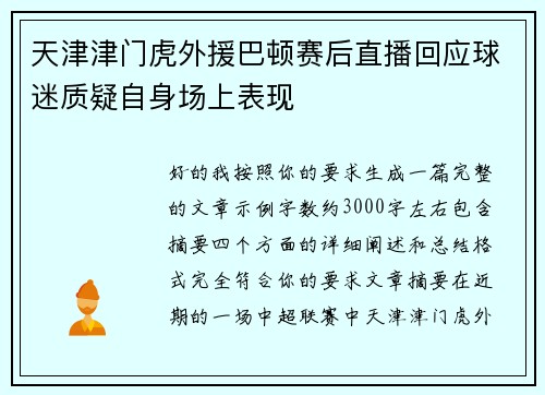 天津津门虎外援巴顿赛后直播回应球迷质疑自身场上表现